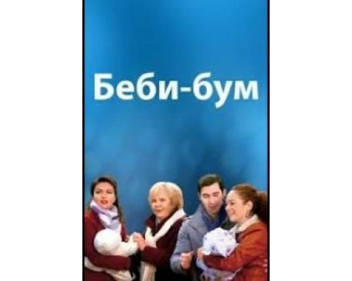 Бэбибум  (фильм 2016) смотреть онлайн