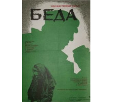 Беда (1977)