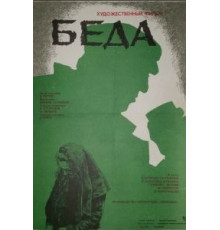 Беда (1977)