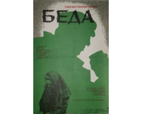 Беда  (фильм 1977) смотреть онлайн
