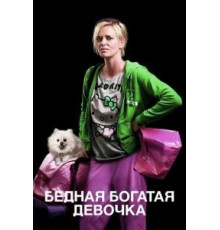Бедная богатая девочка (2011)
