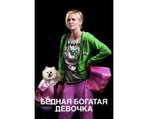 Бедная богатая девочка  (фильм 2011) смотреть онлайн
