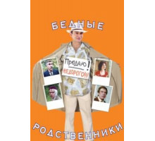 Бедные родственники (2005)