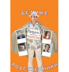 Бедные родственники (2005)