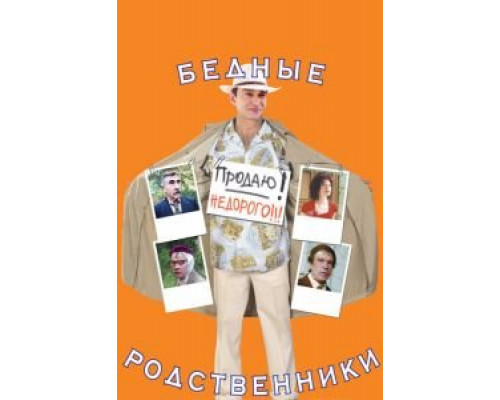 Бедные родственники  (фильм 2005) смотреть онлайн