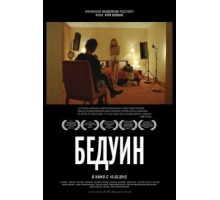 Бедуин (2011)