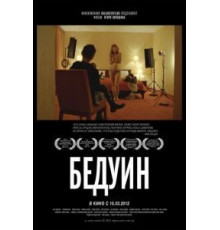 Бедуин (2011)