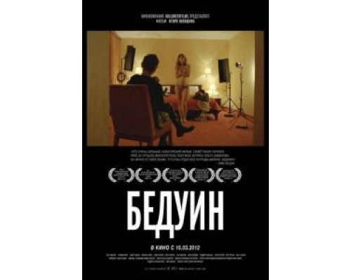 Бедуин  (фильм 2011) смотреть онлайн