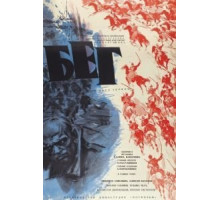 Бег (1970)