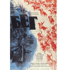 Бег (1970)
