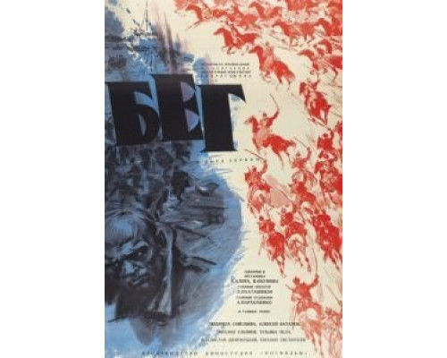 Бег  (фильм 1970) смотреть онлайн
