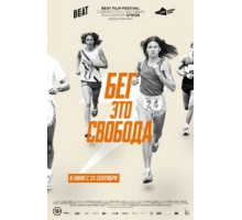 Бег – это свобода (2015)