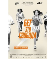 Бег – это свобода (2015)