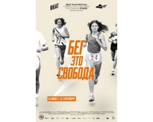 Бег – это свобода  (фильм 2015) смотреть онлайн