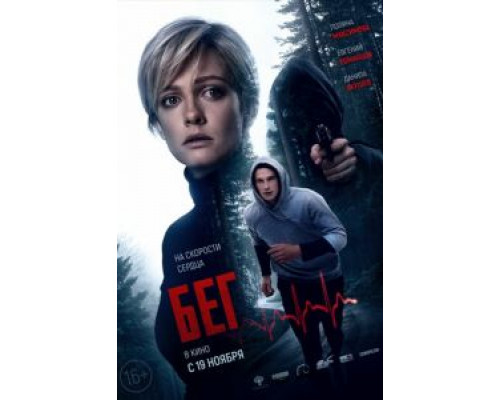 Бег  (фильм 2020) смотреть онлайн