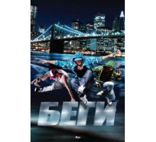 Беги (2013)
