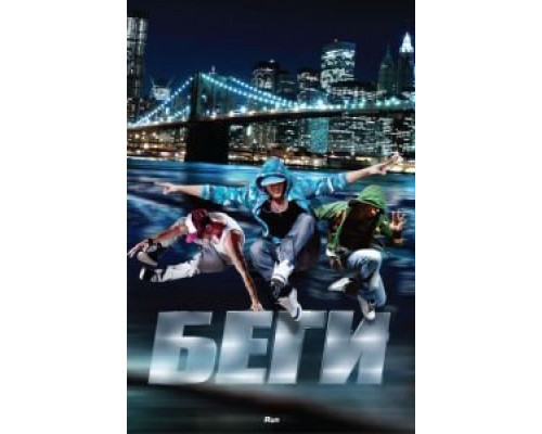 Беги  (фильм 2013) смотреть онлайн