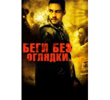Беги без оглядки (2005)