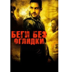 Беги без оглядки (2005)