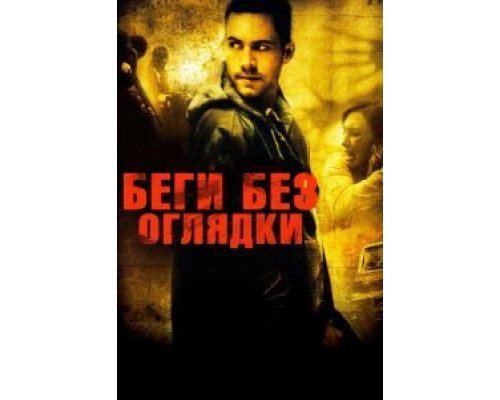 Беги без оглядки  (фильм 2005) смотреть онлайн