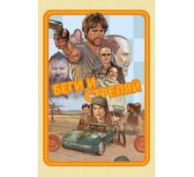 Беги и стреляй (2021)