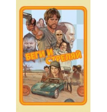 Беги и стреляй (2021)