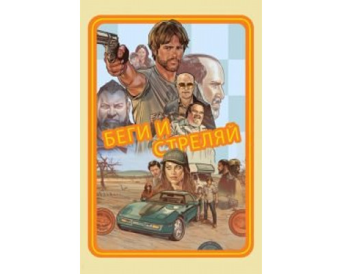 Беги и стреляй  (фильм 2021) смотреть онлайн