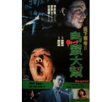 Беги и убивай (1993)