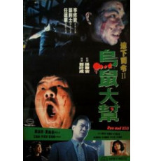 Беги и убивай (1993)
