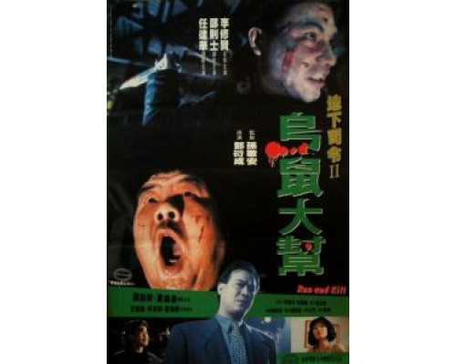 Беги и убивай  (фильм 1993) смотреть онлайн