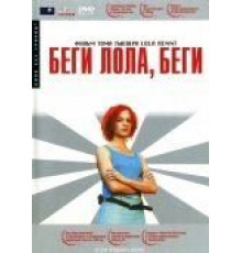 Беги, Лола, беги (1998)