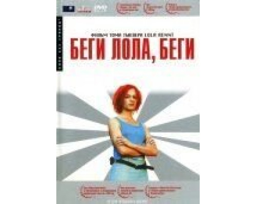 Беги, Лола, беги  (фильм 1998) смотреть онлайн