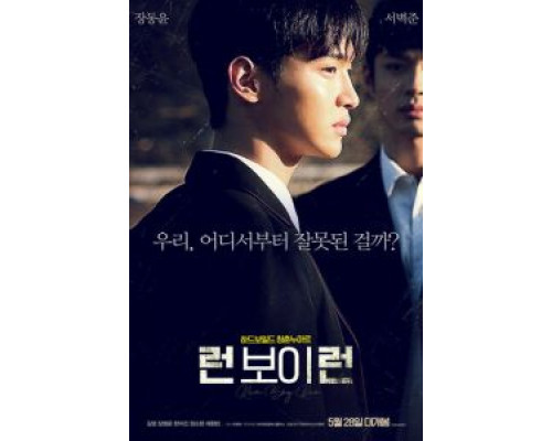 Беги, мальчик, беги  (фильм 2020) смотреть онлайн