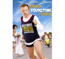 Беги, толстяк, беги (2007)