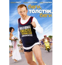 Беги, толстяк, беги (2007)