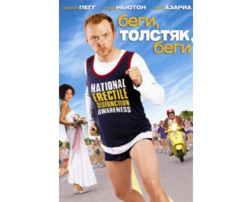 Беги, толстяк, беги  (фильм 2007) смотреть онлайн
