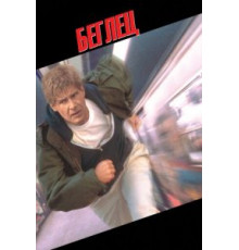 Беглец (1993)