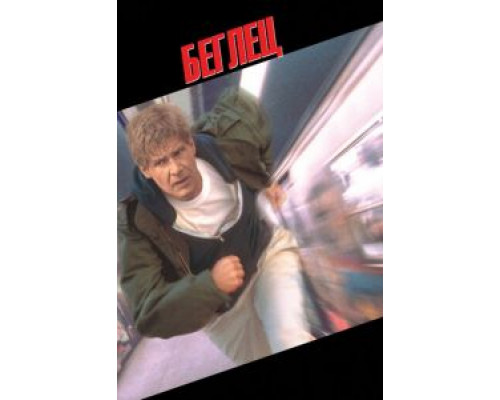 Беглец  (фильм 1993) смотреть онлайн