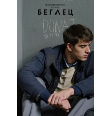 Беглец (2016)