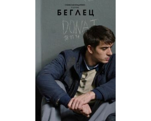 Беглец  (фильм 2016) смотреть онлайн