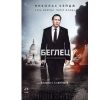 Беглец (2015)