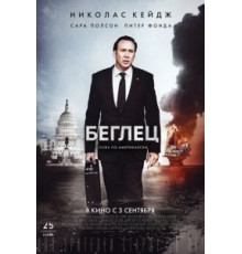 Беглец (2015)