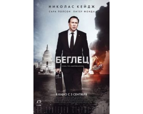 Беглец  (фильм 2015) смотреть онлайн
