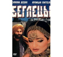 Беглецы (2001)