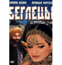 Беглецы (2001)