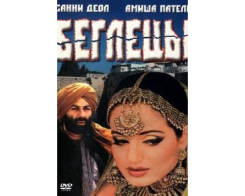 Беглецы  (фильм 2001) смотреть онлайн