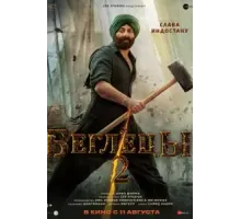 Беглецы 2 (2023)