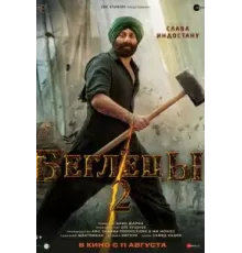 Беглецы 2 (2023)