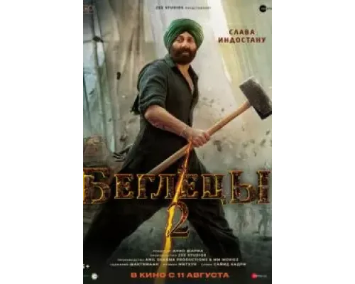 Беглецы 2  (фильм 2023) смотреть онлайн