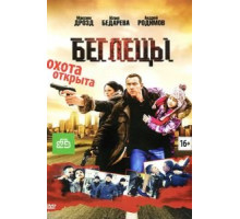 Беглецы (2011)